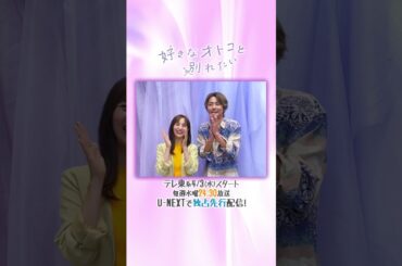 #堀田茜 さん#毎熊克哉 さんよりコメント到着🏹『#好きなオトコと別れたい』U-NEXTで独占先行配信中！#UNEXT