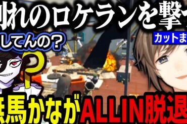 【まとめ】無馬かながALLIN脱退？【叶/にじさんじ切り抜き/ストグラ切り抜き】