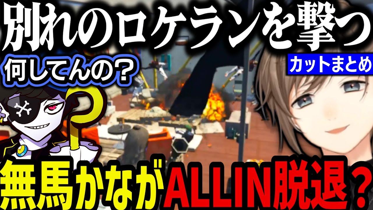 【まとめ】無馬かながALLIN脱退?【叶/にじさんじ切り抜き/ストグラ切り抜き】 【まとめ】無馬かながALLIN脱退?【叶/にじさんじ切り抜き/ストグラ切り抜き】