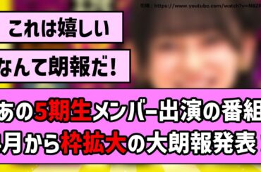 【朗報!】あの5期生メンバー出演の番組、4月から放送枠拡大！【乃木坂46】【反応集】【まとめ動画】【なんて美だ】
