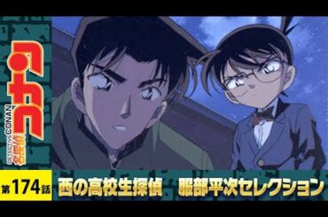 【公式】名探偵コナン【二十年目の殺意　シンフォニー号連続殺人事件】西の高校生探偵 服部平次 セレクション
