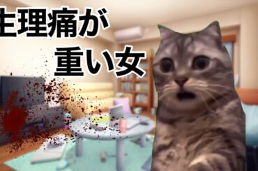 女の生理痛の現実（猫ミーム 猫マニ）