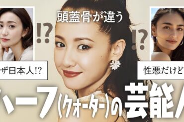 【有益まとめ】ハーフの芸能人が見たい【ガルちゃんゆっくり】