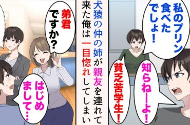 【漫画】実家に帰ったら姉が職場の美人後輩を連れてきて偶然遭遇した「私の親友」→「は、はじめまして！」姉とは犬猿の仲だが、俺は一目惚れしてしまい…【マンガ動画】