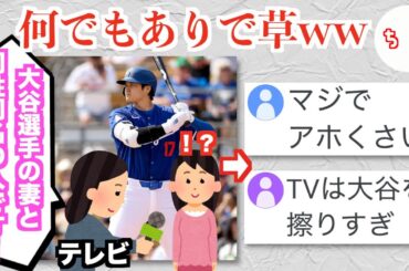 地上波テレビさん、大谷翔平選手の妻と同姓同名の人に取材してくだらなさ過ぎると炎上してしまうww