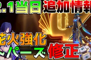 【崩壊スターレイル】2.1アプデで「600」星玉確定！花火の強化やトパーズ調整！【攻略解説】#スターレイル,/黄泉/アベンチュリン/リークなし
