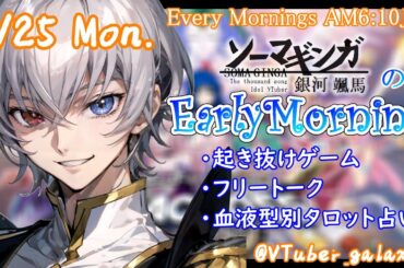 【#朝活 】3/25 銀河颯馬のEarlyMorning 起き抜けにゲームと占いと雑談✨【毎朝6時10分から#地下アイドルの #朝活配信/Vtuber/銀河颯馬】