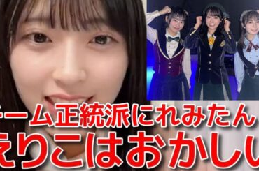 【佐藤綺星】 春コンで正統派選抜に選ばれた橋本恵理子&徳永羚海に物申した話 【AKB48】