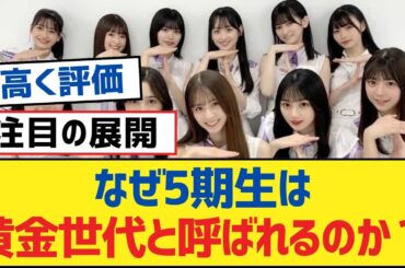 【乃木坂46】なぜ5期生は黄金世代と呼ばれるのか？【乃木坂工事中・乃木坂スター誕生・乃木坂配信中】