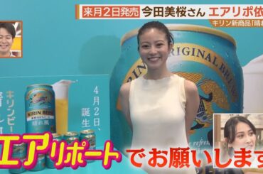今田美桜さんから緊急オーダーも！？春の新店・新商品を“エアリポート”【シリタカ！】
