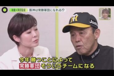 3月27日   【プロ野球】有働由美子・一番会いたかった人に最後の取材。有働キャスターがどうしても会いたかった人、阪神タイガース・岡田彰布監督。