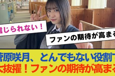 【乃木坂46】菅原咲月、とんでもない役割で大抜擢！ファンの期待が高まる