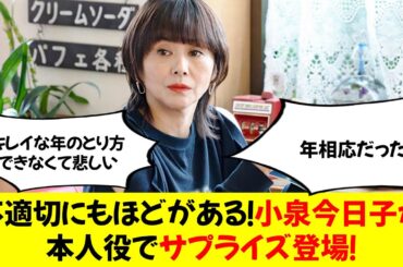 『不適切にもほどがある！』 小泉今日子が本人役でサプライズ登場！