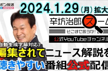 【公式】特定技能拡大▼政治とカネ 田崎史郎▼桐島容疑者▼ギャンブルと税金 じゃい▼障がい者支援 大川豊▼教育問題 笑い飯哲夫 24/1/29(月) ニッポン放送「辛坊治郎ズーム そこまで言うか!」