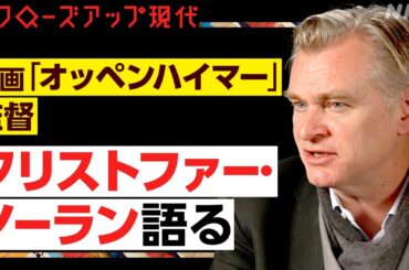 「私が一番見せたかったのは…」ノーラン監督単独インタビュー オッペンハイマーを描いた理由と核兵器への危機感 前作「テネット」で残った”問い”【クロ現】| NHK