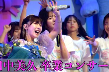 [10年間の集大成！]HKT48 田中美久 卒業コンサート
