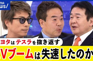 【EVブーム終焉】使い勝手が悪い？テスラの勢いは？電力供給は？自動運転のエネルギー源は？田村淳と考える｜アベプラ