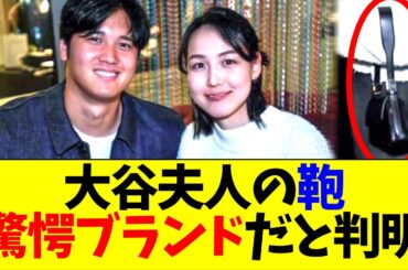 大谷翔平の妻・田中真美子さんの食事会で身に着けていた鞄、驚きのブランドであることが判明する