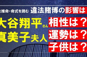 四柱推命の命式を読む・大谷翔平選手、真美子夫人の相性と今後と新しい家族のお話、真美子夫人の強さの秘密、水原一平さんの問題が及ぼす影響