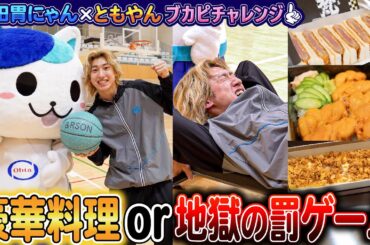 【PR】レイクレともやんと太田胃にゃんのブカピバスケチャレンジ！成功したらご褒美GET！失敗したら地獄の罰ゲーム！果たして結果は！？｜株式会社太田胃散