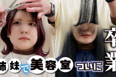 姉妹で美容院！ついに卒業…【のえのん】