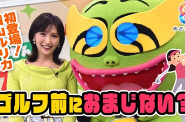 横山ルリカ初登場！パワースポットで願い事がかなう！？〈ほりもんアフタートーク〉【めざまし８】