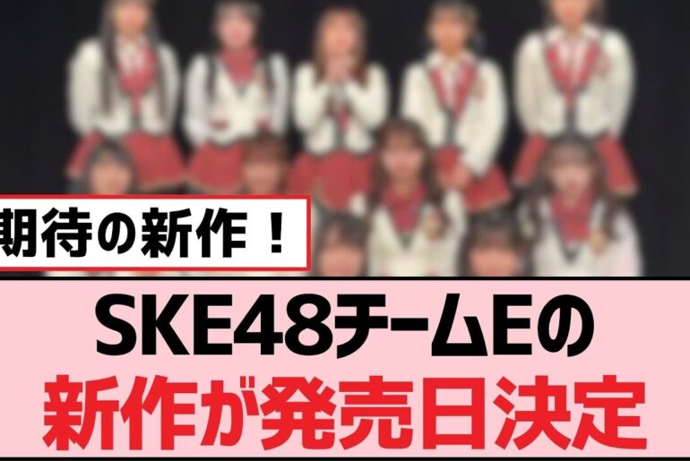 SKE48チームEの新作が発売日決定【SKE48】