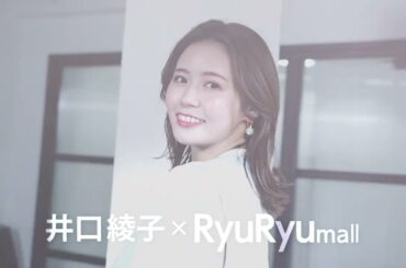 春を楽しむ通勤コーデ #井口綾子 さん撮影メイキング＆インタビュー｜RyuRyumall(リュリュモール)