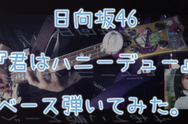 日向坂46『君はハニーデュー』ベース弾いてみた。