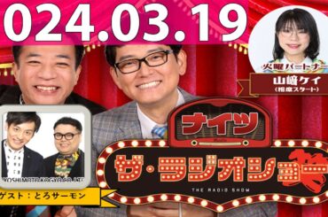 2024.03.19 ナイツ　ザ・ラジオショー (FULL) 【ナイツ、山﨑ケイ（相席スタート）　ゲスト：とろサーモン】