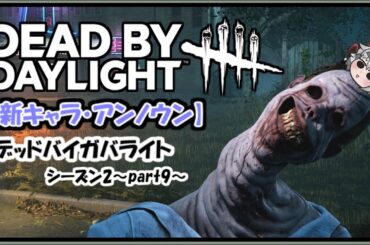 【新キャラ・アンノウン】デッドバイガバライト・シーズン2～part9～