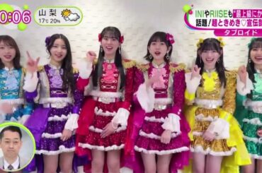 ＩＮＩやＲＩＩＳＥも最上級にかわいい・話題！超ときめき宣伝部の魅力  | 2024年3月27日