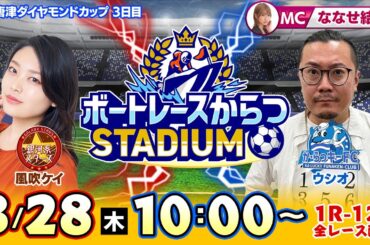 【ボートレースからつSTADIUM】「GI唐津ダイヤモンドカップ」3日目（ななせ結衣＆ウシオ＆風吹ケイ）