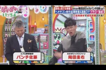 ぽかぽか  2024年3月27日 【パンチ佐藤＆ますおか岡田！野球熱血男が語るイチロー秘話／ご当地食材】 FULL SHOW