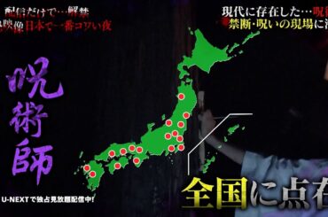 【一部無料公開】今も日本に残る呪い 呪術師が語る戦慄体験『配信だけで…解禁  絶恐映像 日本で一番コワい夜』｜U-NEXTで独占配信！