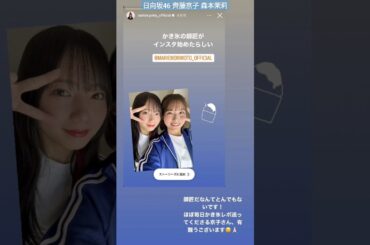 日向坂46 齊藤京子 森本茉莉 かき氷の師匠まりぃちゃんがインスタ始めました！三期生のきょんこより♪ 青春ポップコーン