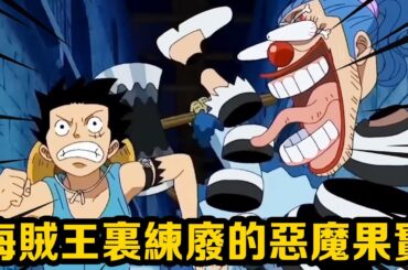 海賊王裡練廢的惡魔果實，巴基四分五裂最可惜，本來可以媲美白鬍子的頂級戰力！ #盤點#山治#路飛#海賊王#草帽#索隆