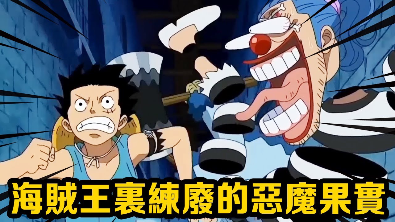 海賊王裡練廢的惡魔果實,巴基四分五裂最可惜,本來可以媲美白鬍子的頂級戰力! #盤點#山治#路飛#海賊王#草帽#索隆 海賊王裡練廢的惡魔果實,巴基四分五裂最可惜,本來可以媲美白鬍子的頂級戰力! #盤點#山治#路飛#海賊王#草帽#索隆