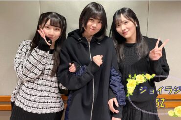 ≒JOYのラジオで夜ふかし52　ジョイラジ795　20240323