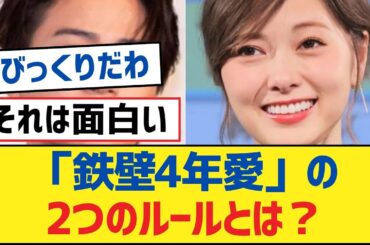 【乃木坂46】「鉄壁4年愛」の2つのルールとは？【乃木坂工事中・乃木坂スター誕生・乃木坂配信中】