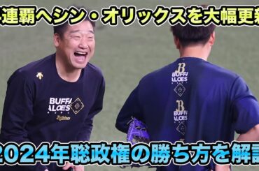 【今年は中継ぎを救う】3連覇＆大型流出をしてもなお最強チームを更新!! 過去3年と全然違うチーム構成の2024年聡政権の勝ち方を解説【オリックスバファローズ】