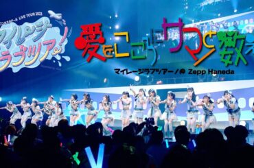 「愛をこころにサマーと数えよ」/虹のコンキスタドール(虹コン) 【2024.1.10 マイレージラブツアー！＠Zepp Haneda】