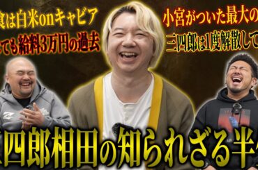 裕福な家庭に生まれたが実は苦労人!? 世間のイメージとはギャップがある三四郎相田の知られざる半生【三四郎】【鬼越トマホーク】