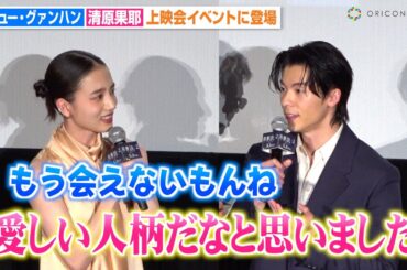 清原果耶、自身の役に感情移入で涙「もう無理です…」“台湾の人気俳優”シュー・グァンハンと撮影の思い出を語る　映画『青春18×2 君へと続く道』来日スペシャル上映会