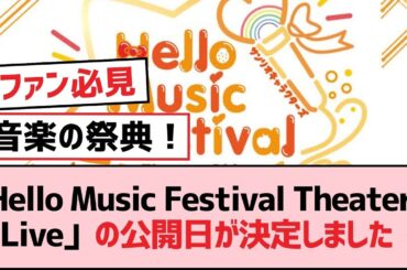 「Hello Music Festival Theater&Live」の公開日が決定しました【SKE48】