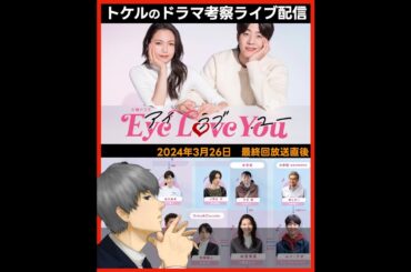 【Eye Love You】最終回 放送直後ドラマ考察感想ライブ配信！最終話