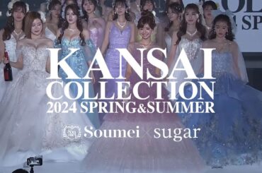 【ひめか、るな、SODA】【フル】関西コレクション 2024SS 総勢23名の圧巻ランウェイ Soumei×sugar
