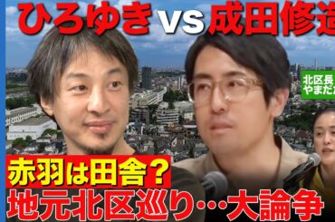 【ひろゆきvs成田修造】東京の小京都!?北区は本当にすみやすい？【赤羽vs西ヶ原】