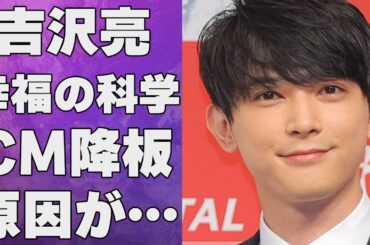吉沢亮と幸福の科学との深い関係…CM降板の原因に言葉を失う…「キングダム」でも有名な俳優と新木優子との極秘結婚の真相に驚きを隠せない…