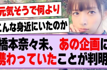 橋本奈々未、乃木坂も出演したあの企画に携わっていたことが判明する！【乃木坂46・坂道オタ反応集・橋本奈々未】